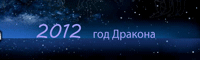 Гороскоп на 2012 год Черного Даркона