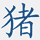 Знак китайского гороскопа Бык